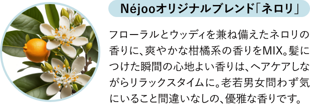 Néjooオリジナルブレンド「ネロリ」
